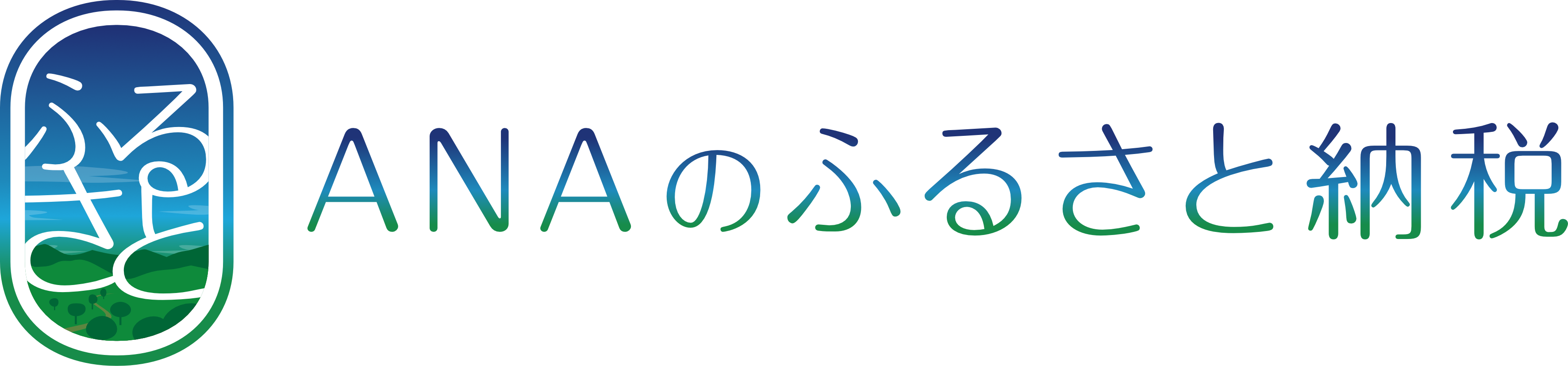 ANAのふるさと納税