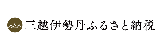 三越伊勢丹ふるさと納税